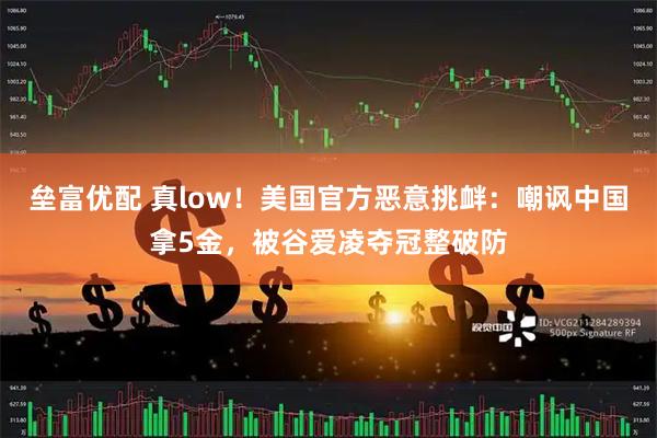 垒富优配 真low！美国官方恶意挑衅：嘲讽中国拿5金，被谷爱凌夺冠整破防