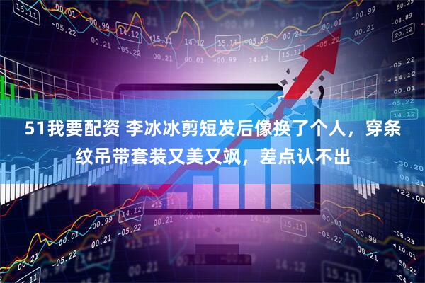51我要配资 李冰冰剪短发后像换了个人，穿条纹吊带套装又美又飒，差点认不出
