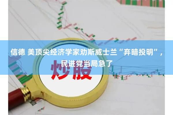 信德 美顶尖经济学家劝斯威士兰“弃暗投明”，民进党当局急了